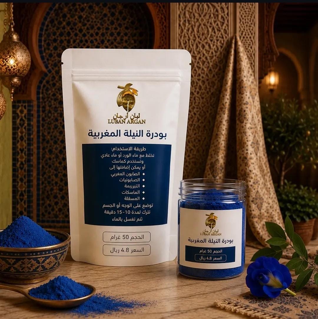 بودرة النيلة المغربية