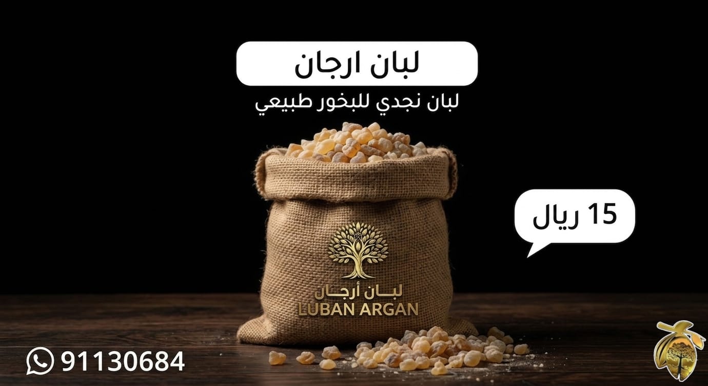لبان ظفار النجدي الفاخر للبخور