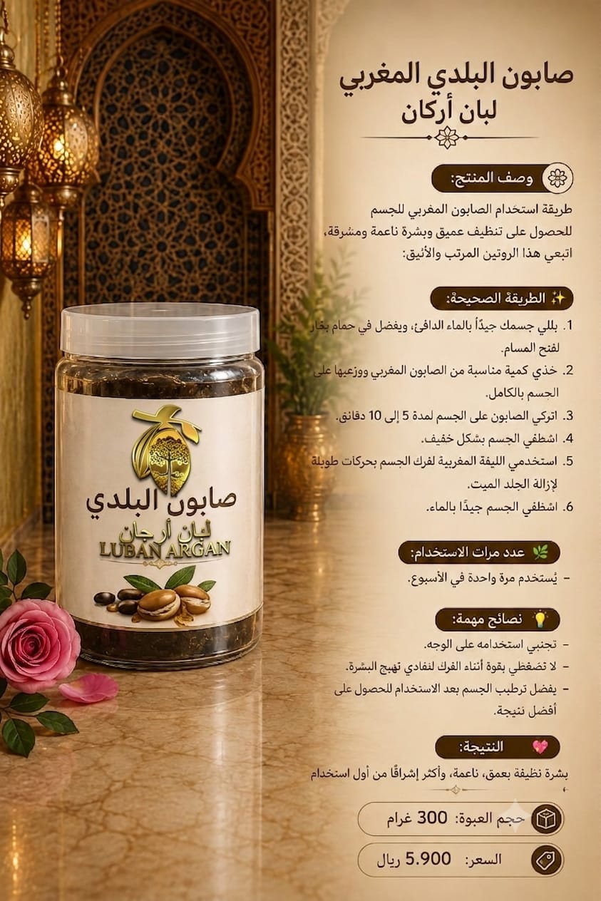 الصابون البلدي المغربي - لبان أرغان